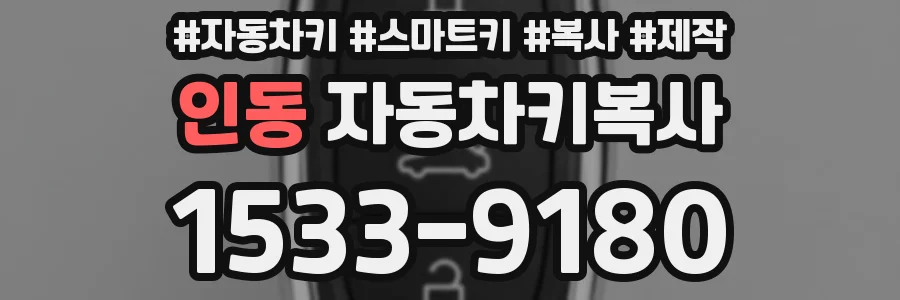 인동 자동차키복사