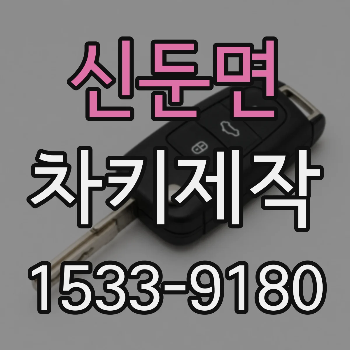신둔면 차키제작