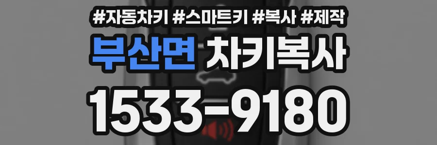 부산면 차키복사