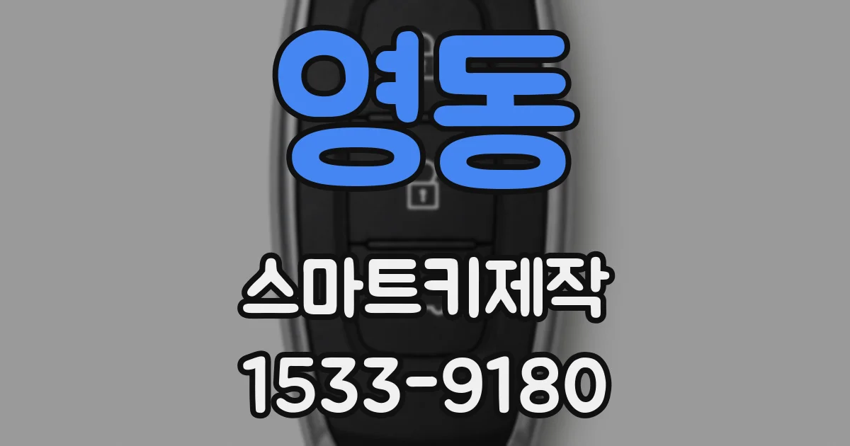 영동 스마트키제작