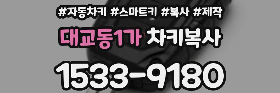 대교동1가 차키복사