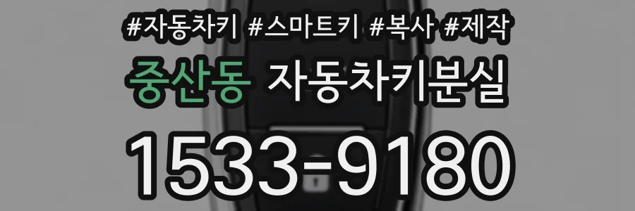 중산동 자동차키분실