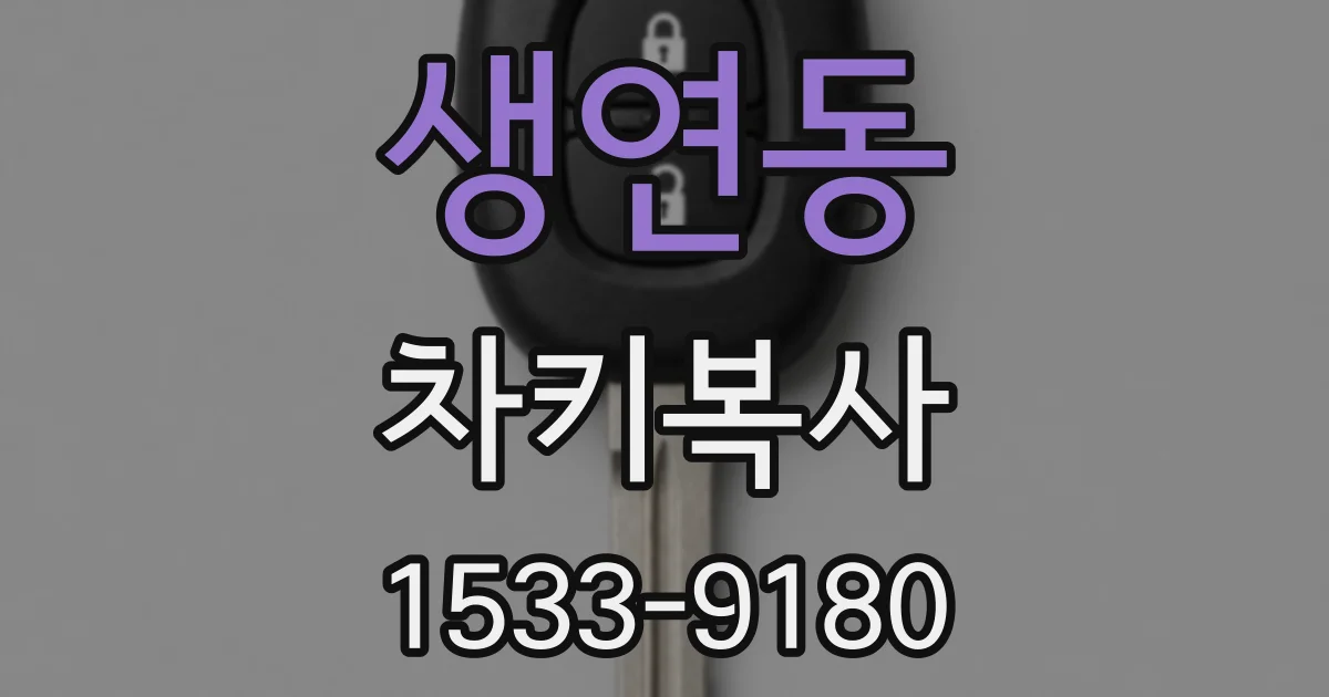생연동 차키복사