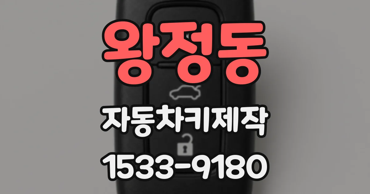 왕정동 자동차키제작