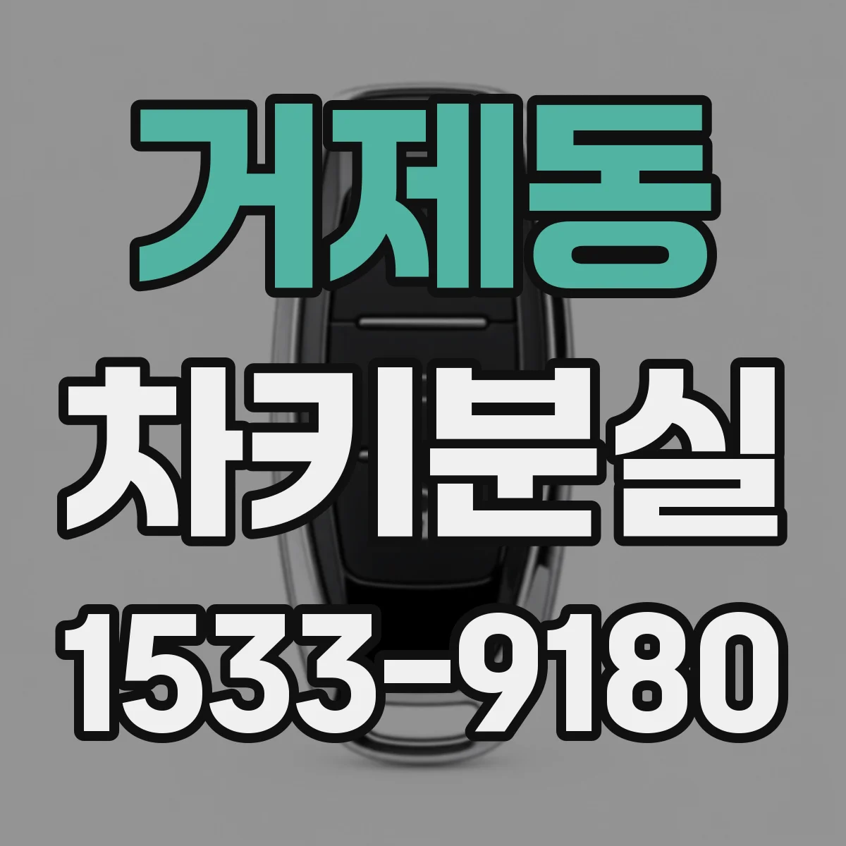거제동 차키분실
