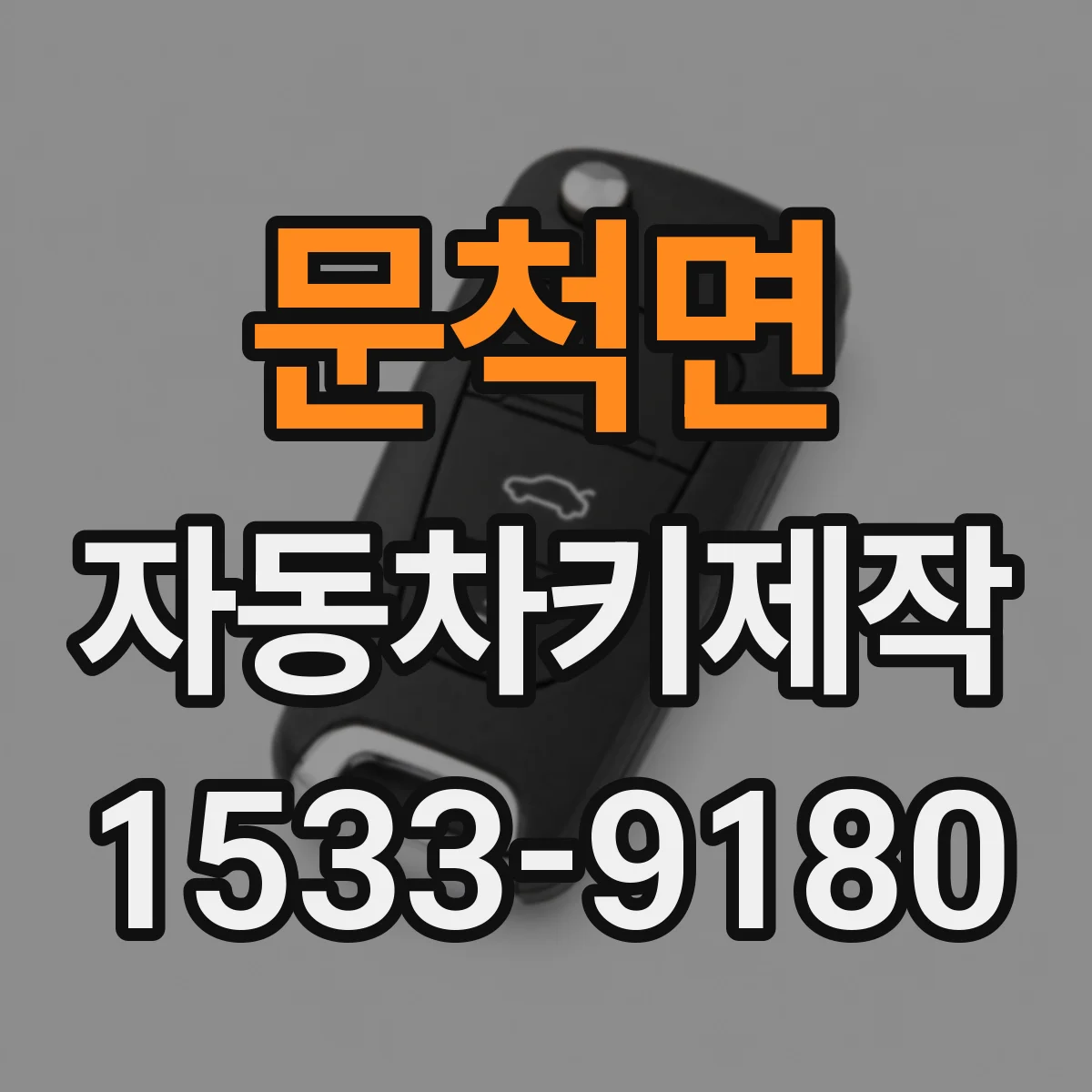 문척면 자동차키제작