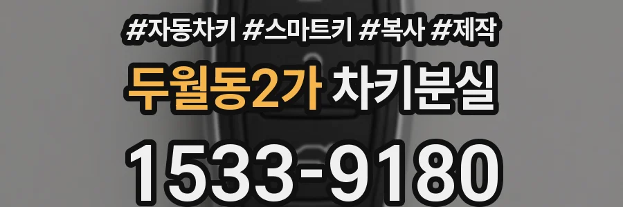 두월동2가 차키분실