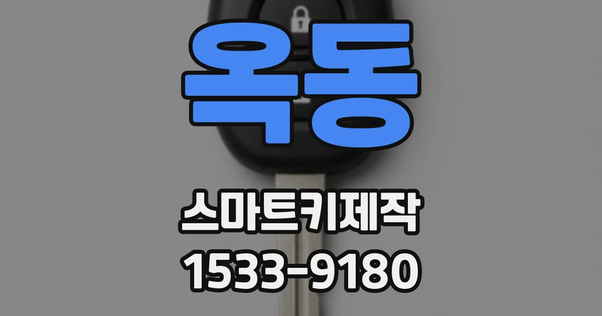 옥동 스마트키제작