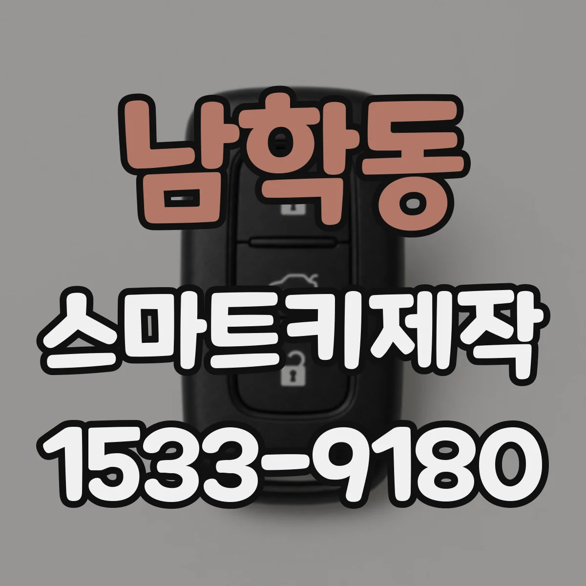 남학동 스마트키제작