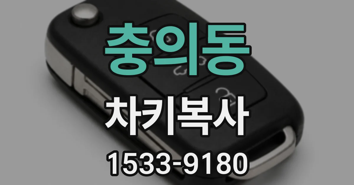 충의동 차키복사
