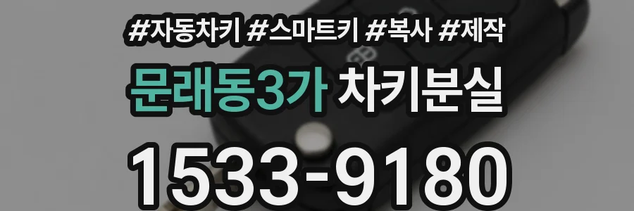 문래동3가 차키분실