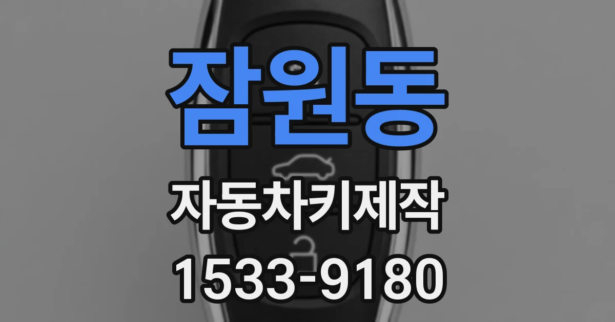 잠원동 자동차키제작