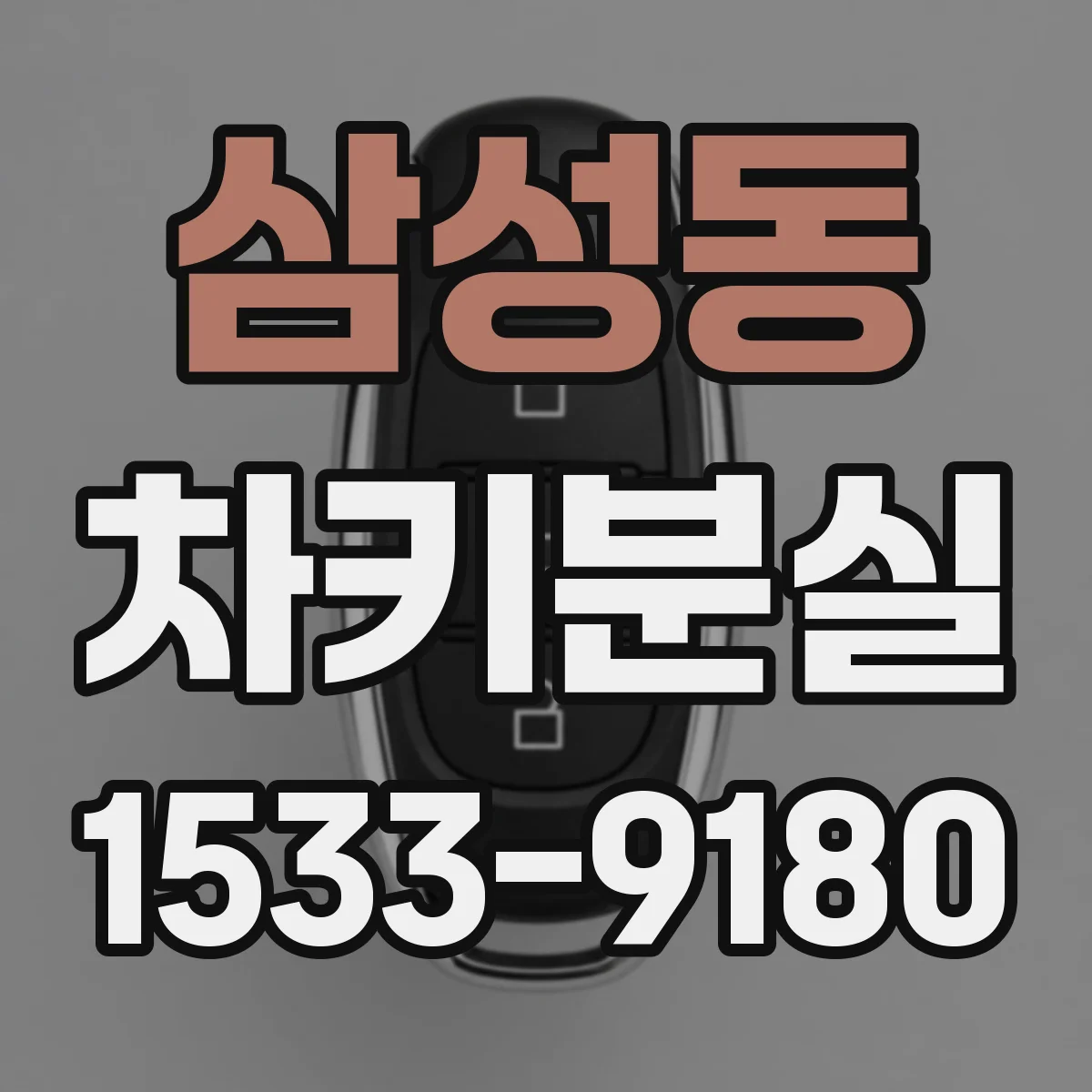 삼성동 차키분실