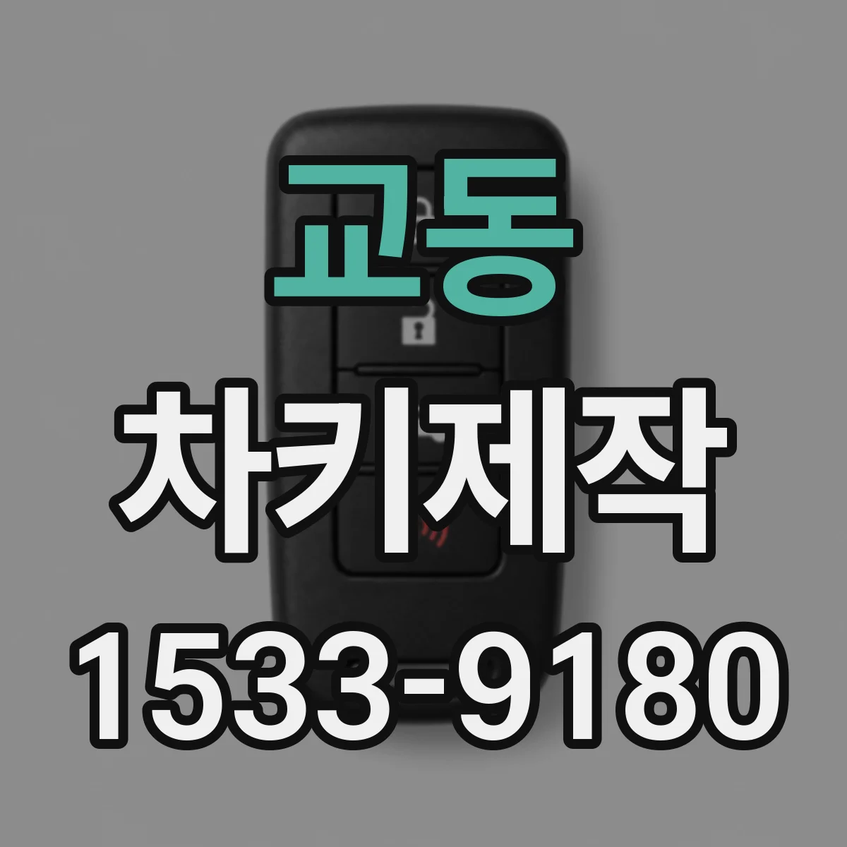 교동 차키제작