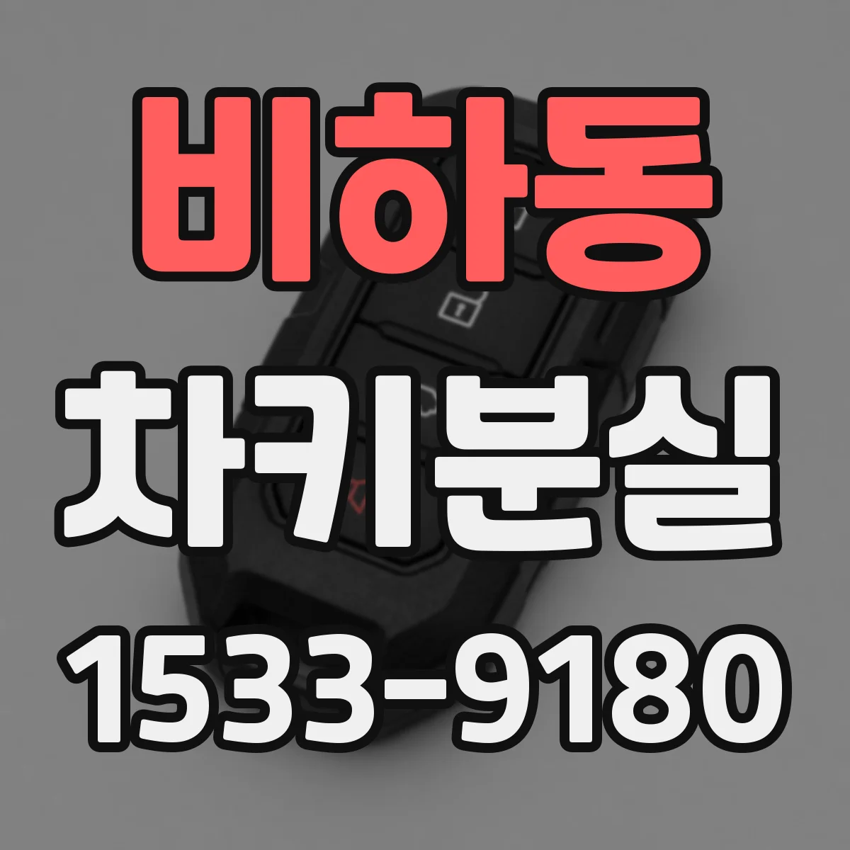 비하동 차키분실