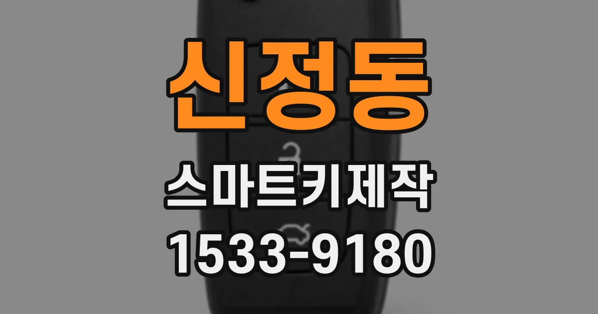 신정동 스마트키제작