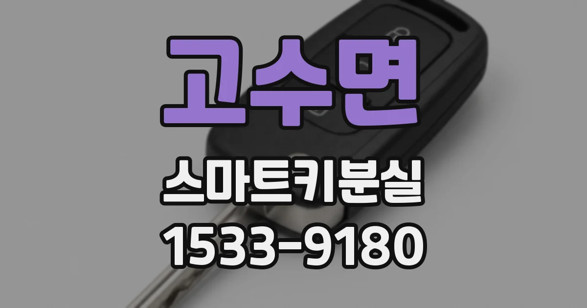 고수면 스마트키분실