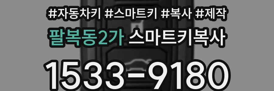 팔복동2가 스마트키복사