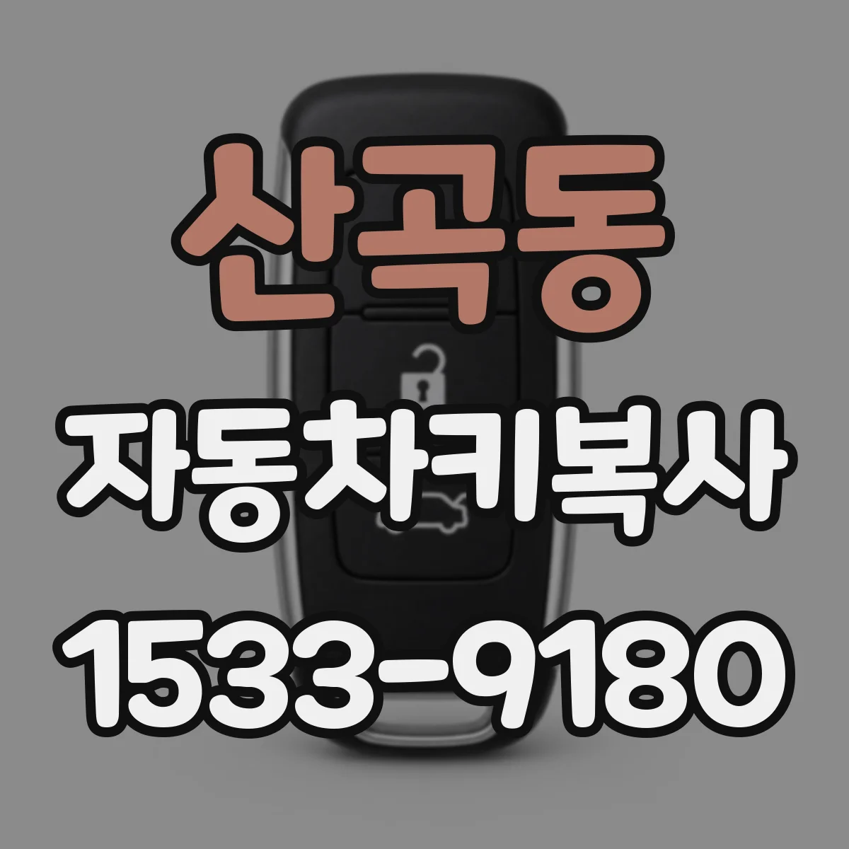 산곡동 자동차키복사
