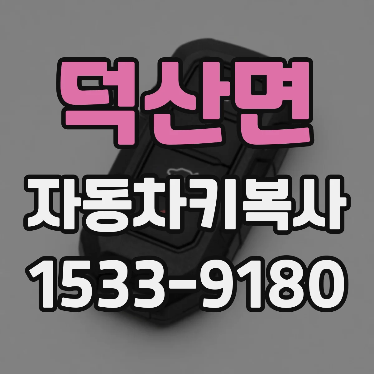 덕산면 자동차키복사