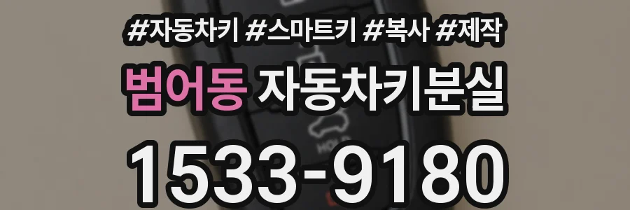 범어동 자동차키분실