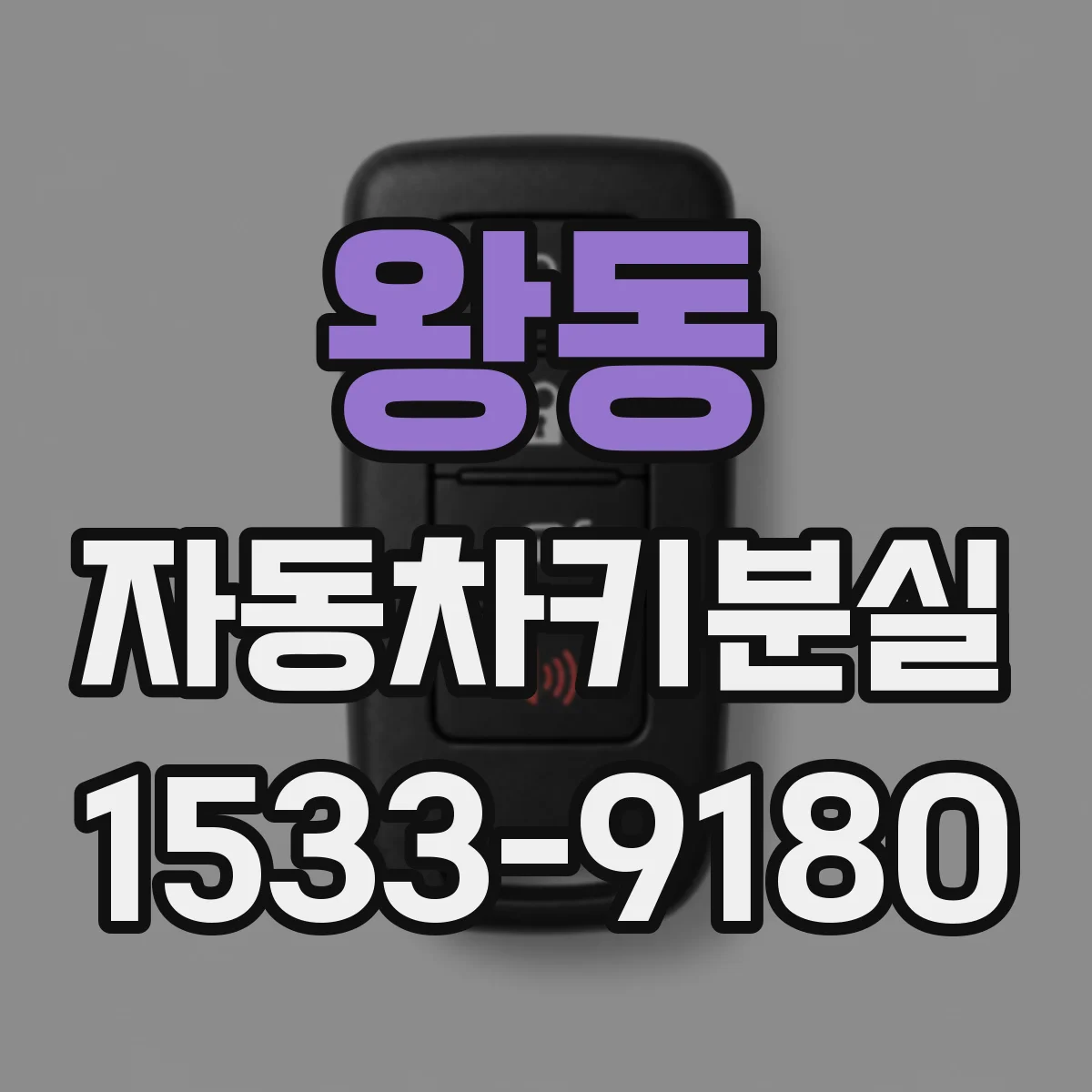 왕동 자동차키분실