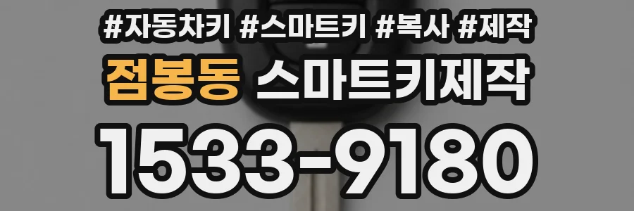 점봉동 스마트키제작