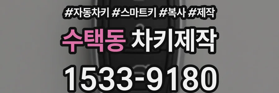 수택동 차키제작