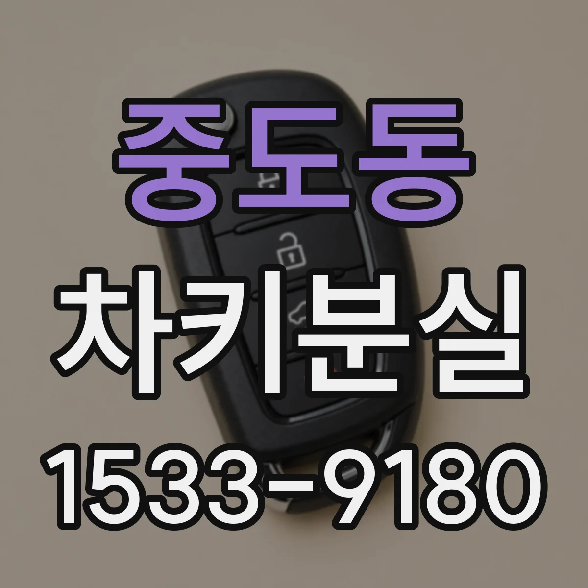 중도동 차키분실