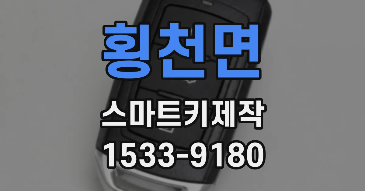 횡천면 스마트키제작