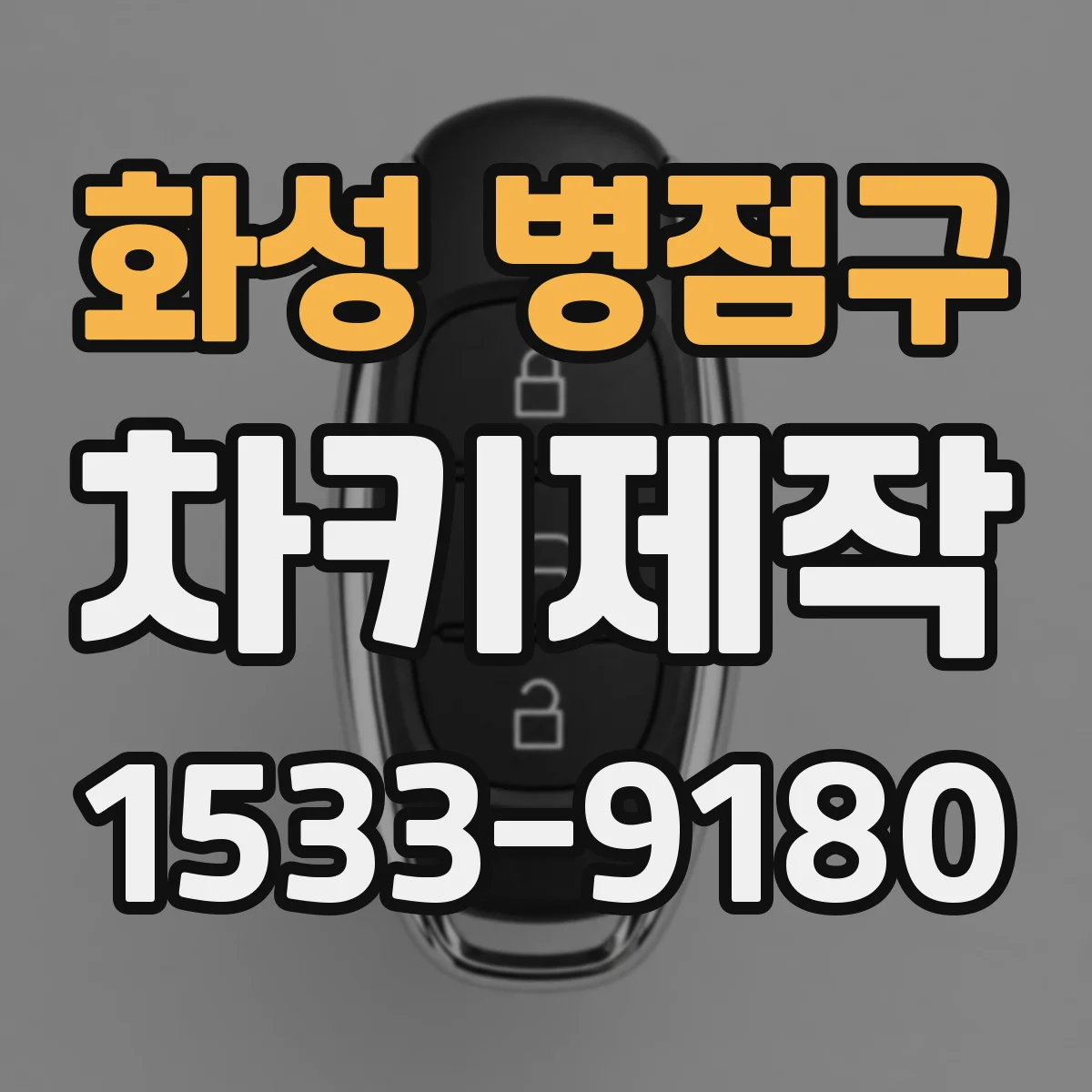 화성 병점구 차키제작