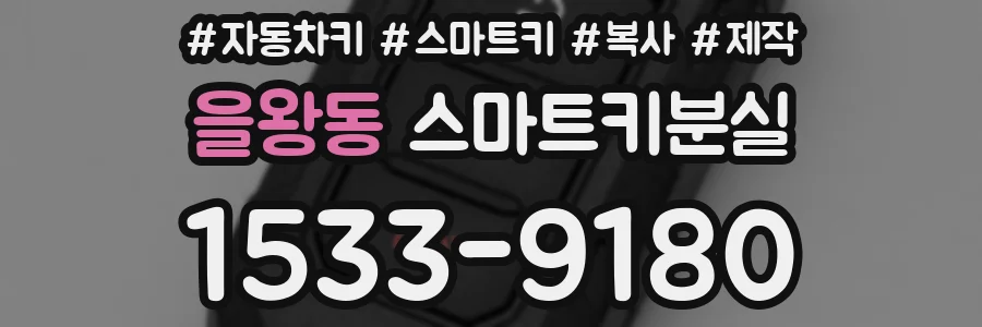 을왕동 스마트키분실