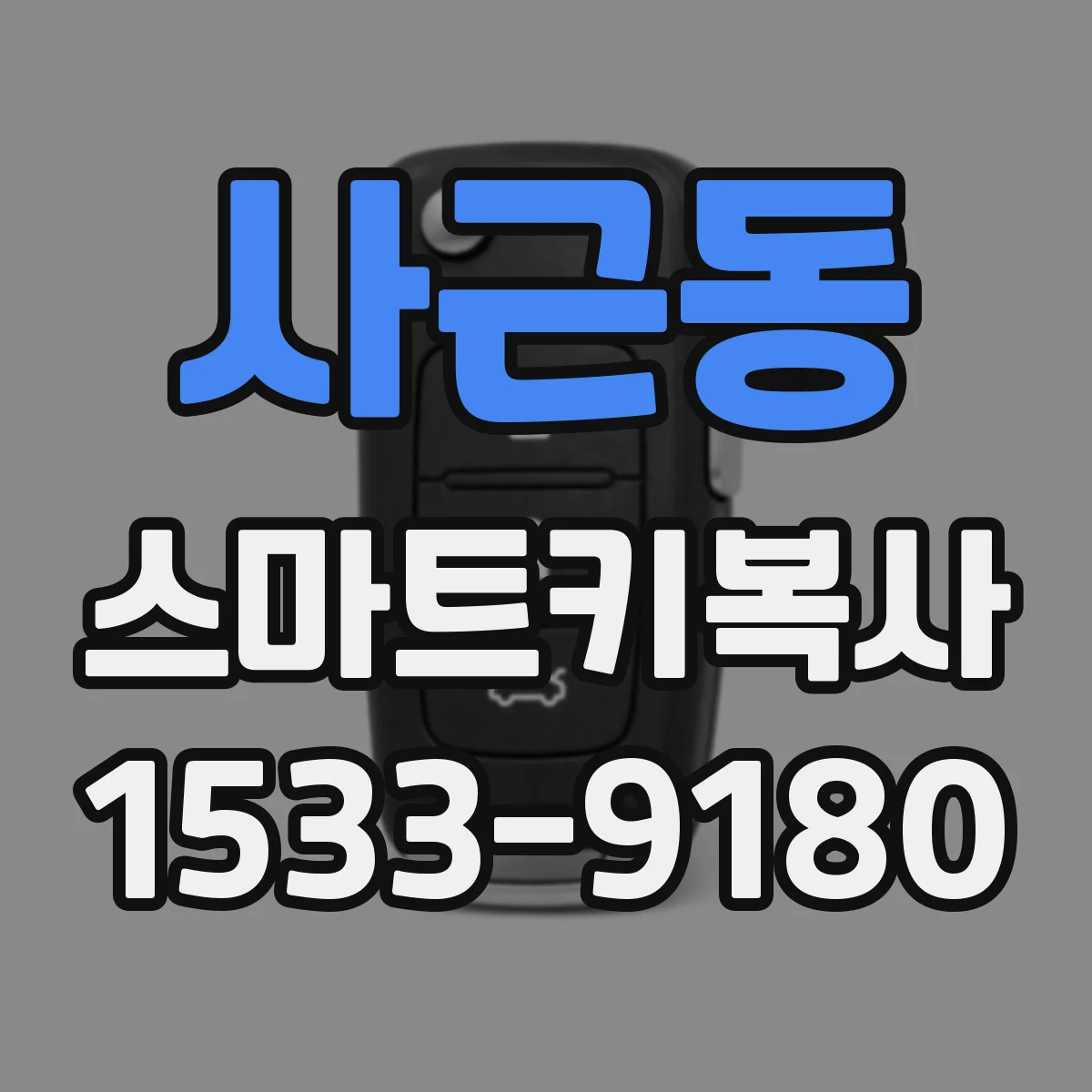 사근동 스마트키복사