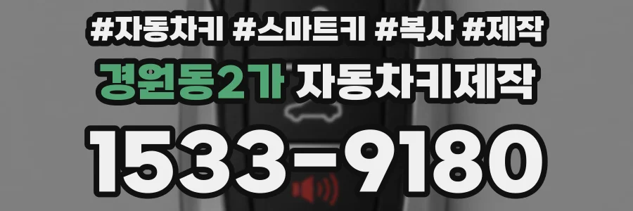 경원동2가 자동차키제작
