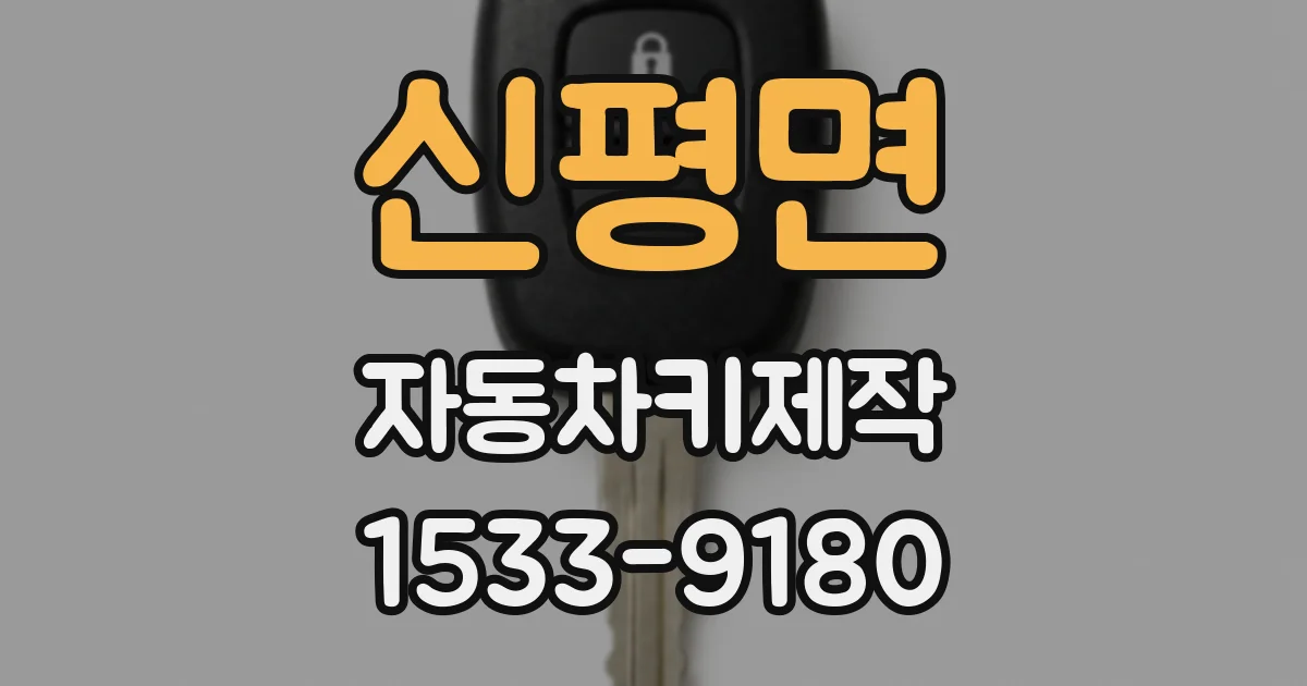 신평면 자동차키제작