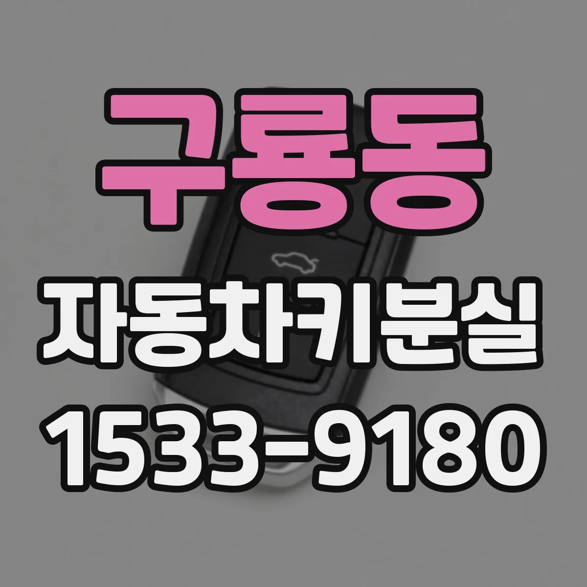 구룡동 자동차키분실