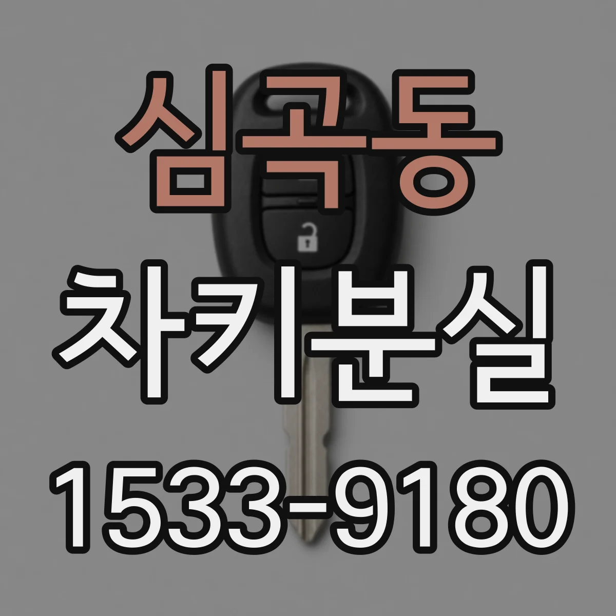 심곡동 차키분실