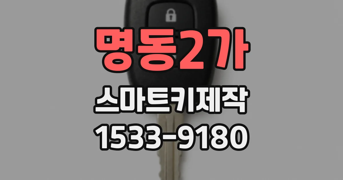 명동2가 스마트키제작