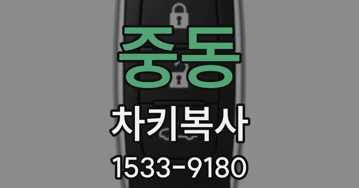 중동 차키복사