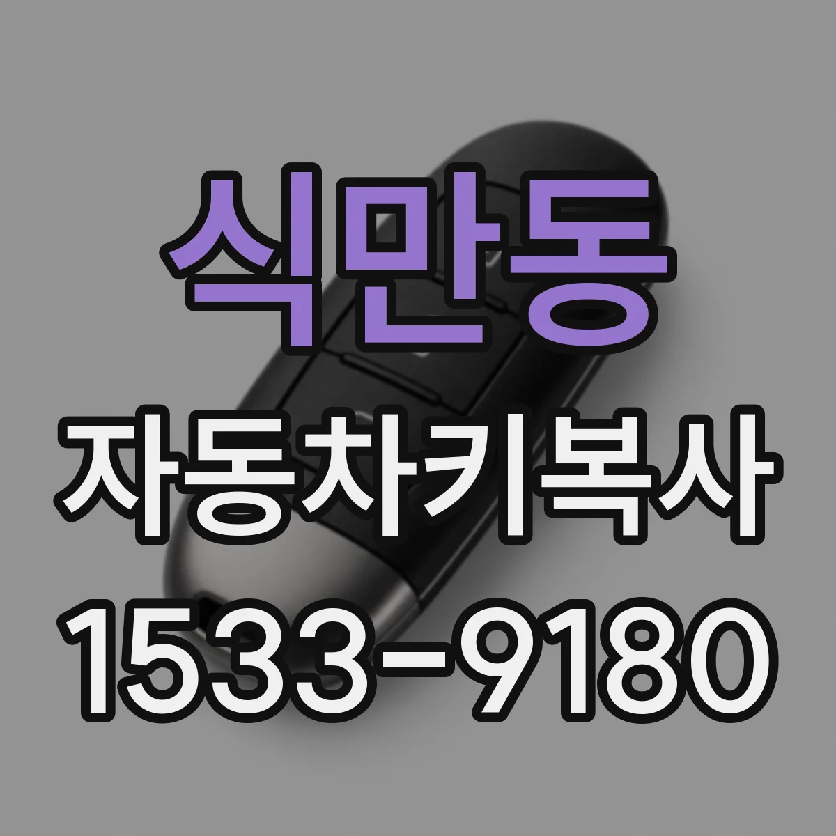 식만동 자동차키복사