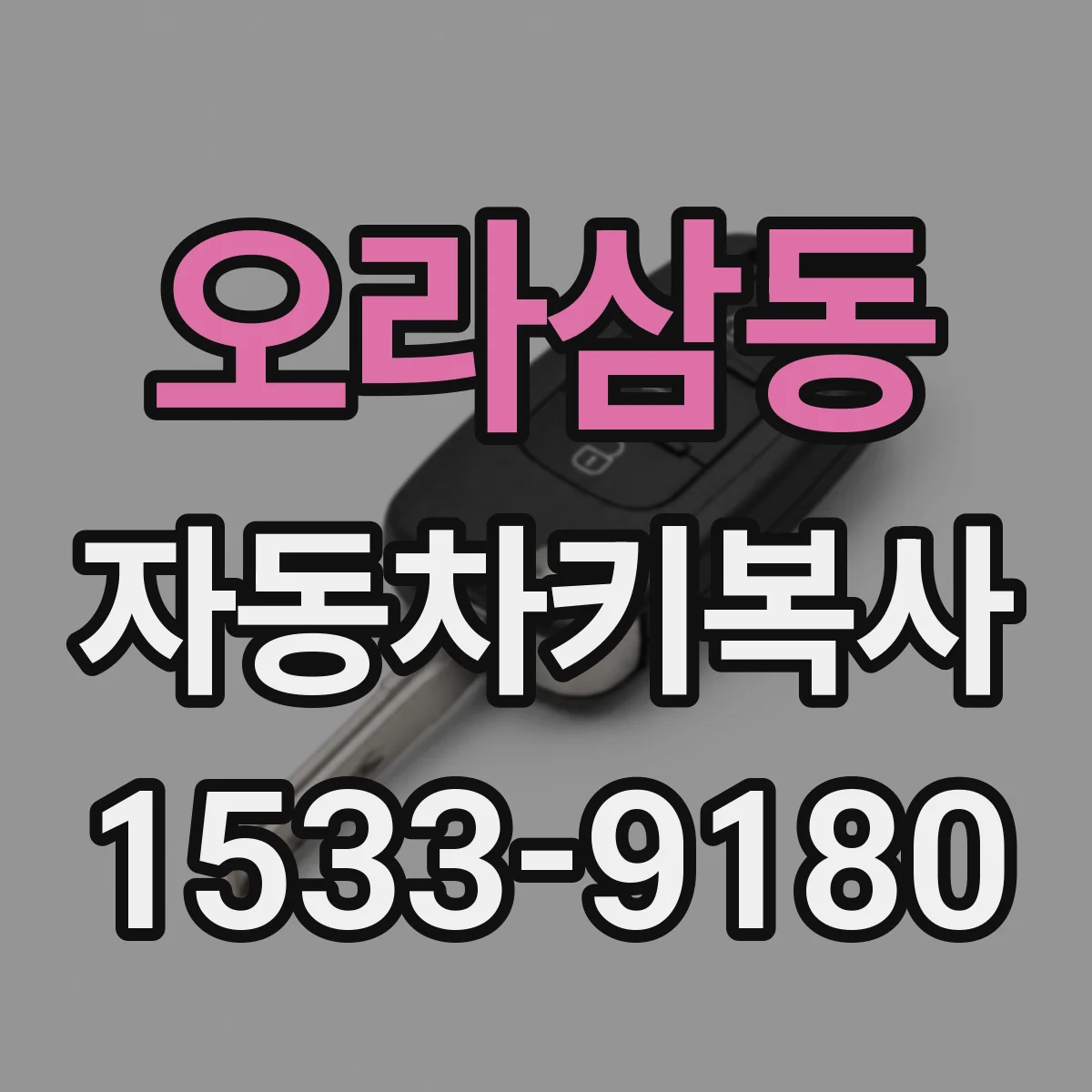 오라삼동 자동차키복사