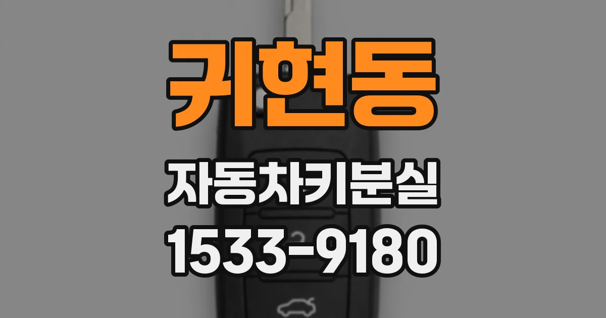 귀현동 자동차키분실