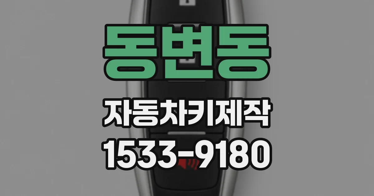 동변동 자동차키제작