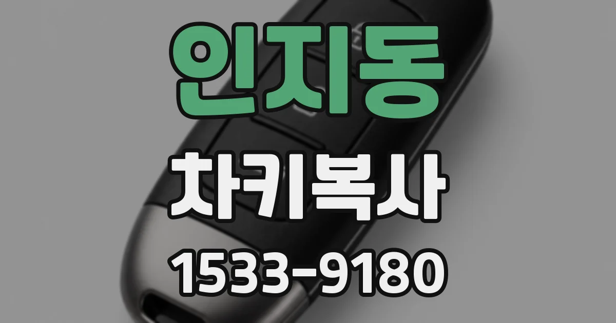 인지동 차키복사