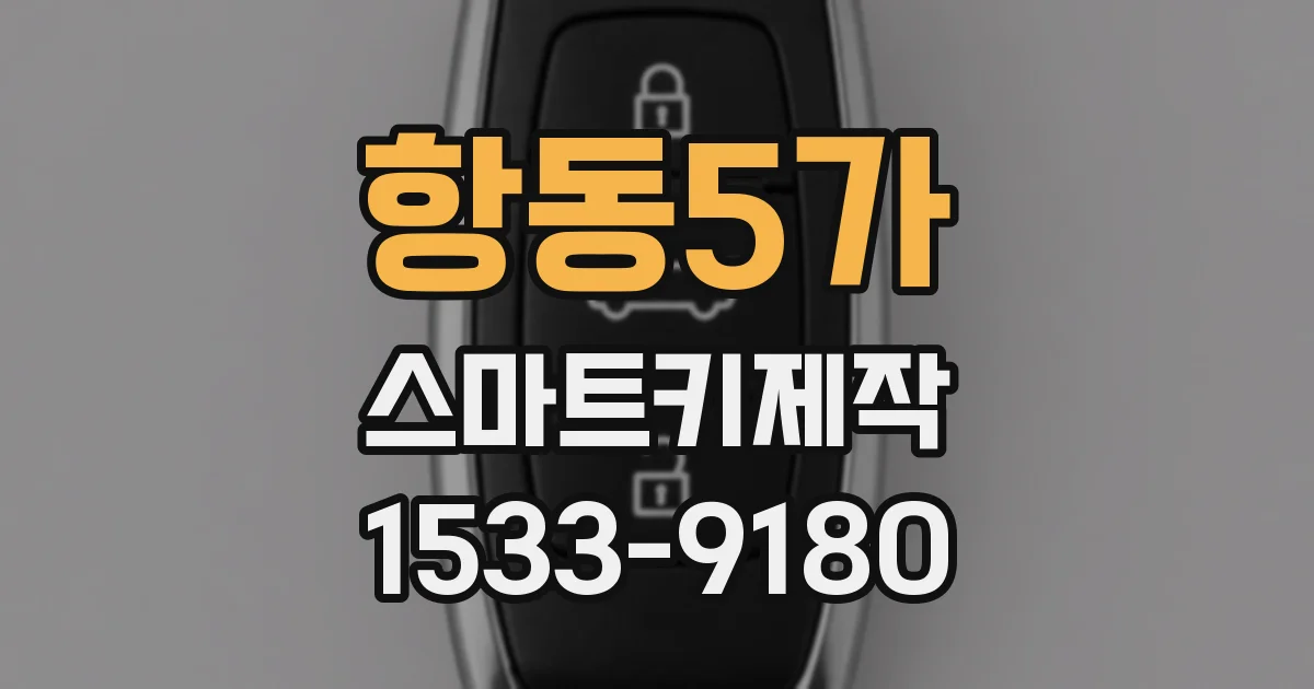 항동5가 스마트키제작
