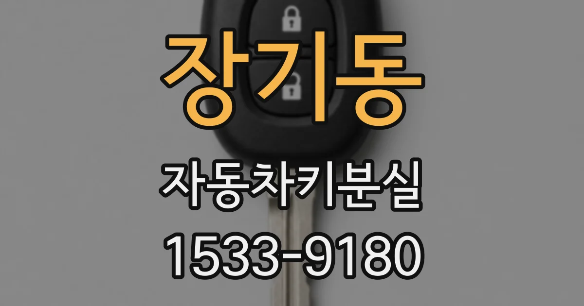장기동 자동차키분실