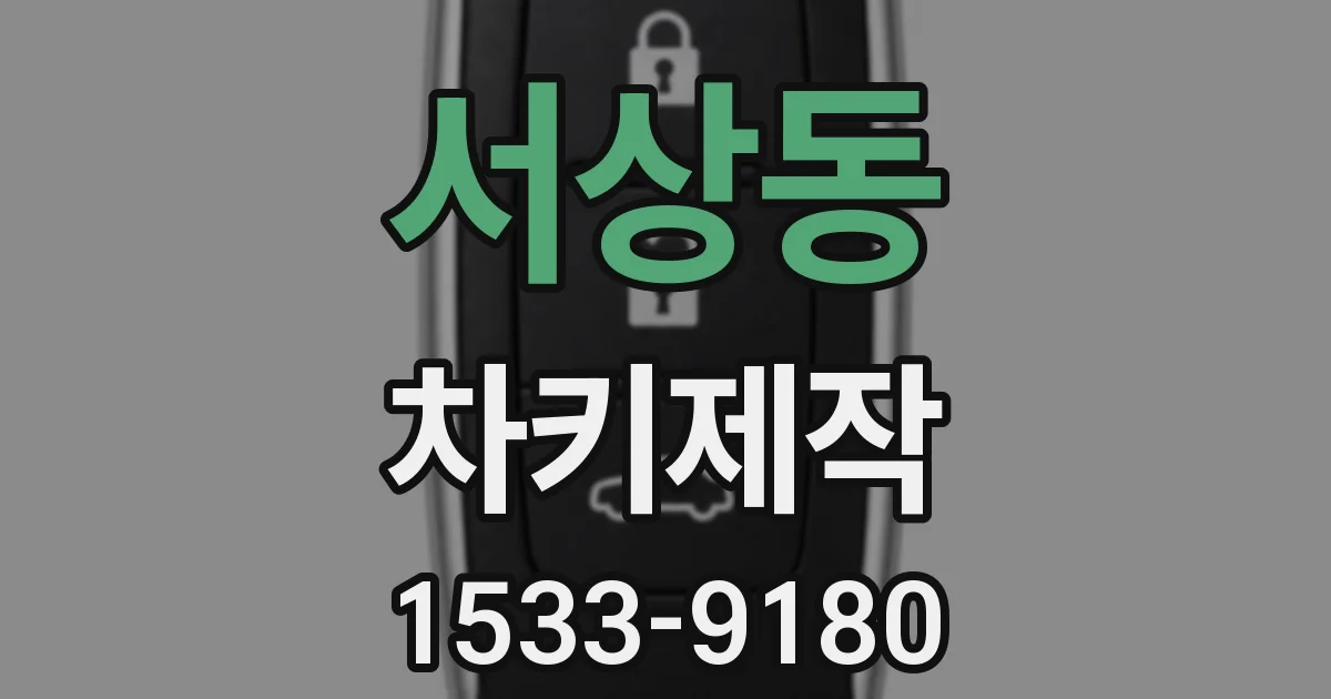 서상동 차키제작