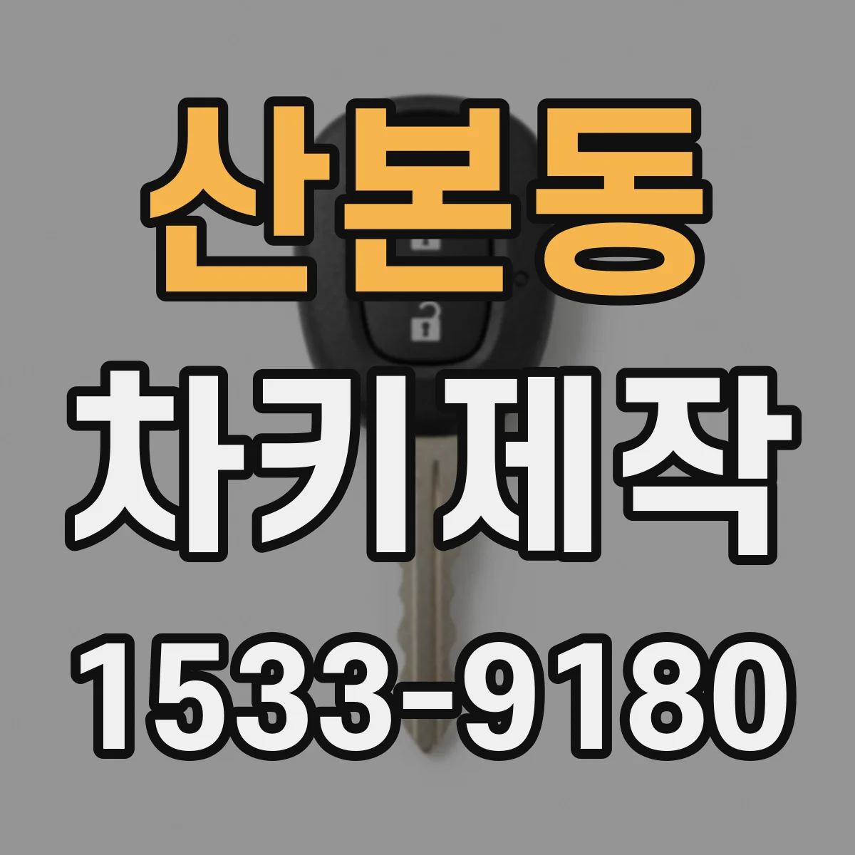 산본동 차키제작