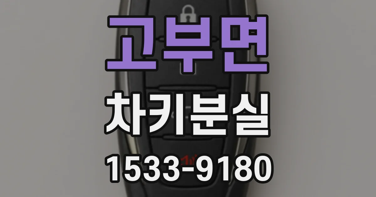 고부면 차키분실