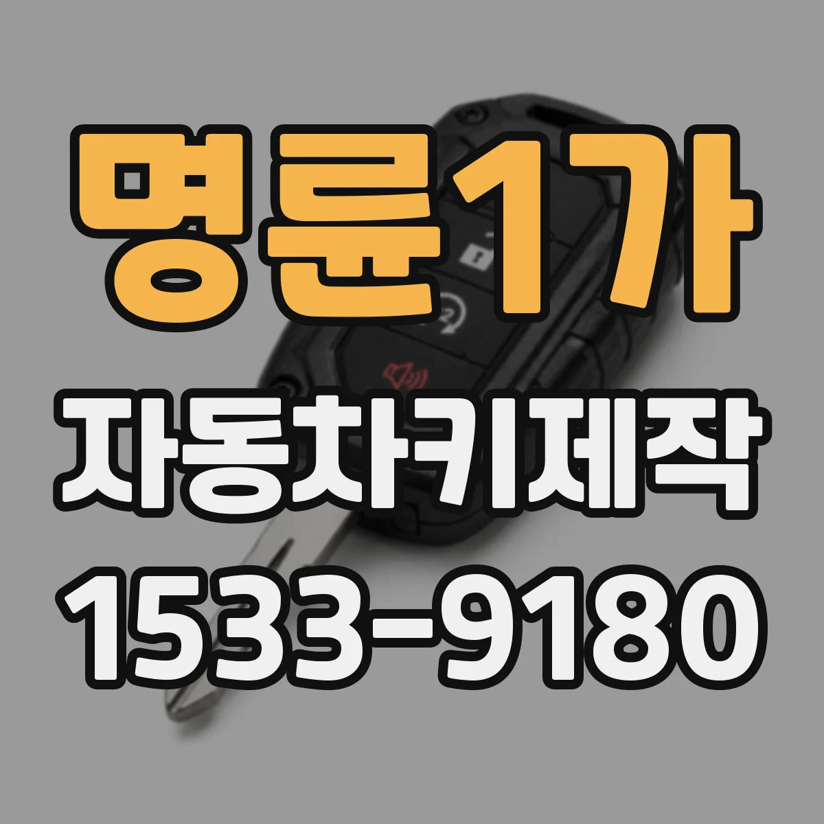 명륜1가 자동차키제작
